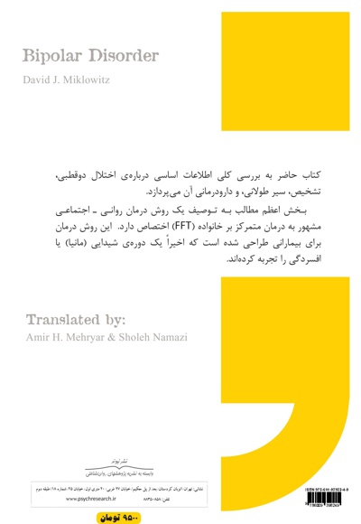 روان درمانی اختلال دوقطبی